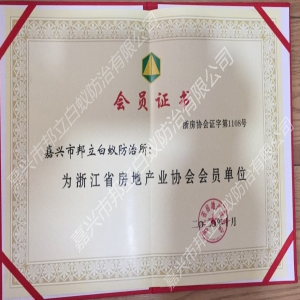 浙江省房地產(chǎn)業(yè)協(xié)會(huì)會(huì)員證書(shū)