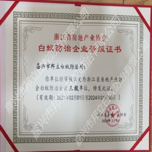 浙江省房地產(chǎn)業(yè)協(xié)會(huì)會(huì)員單位等級(jí)證書(shū)