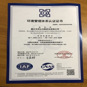 ISO環(huán)境管理體系認(rèn)證證書(shū)