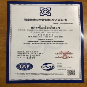 ISO職業(yè)健康安全管理體系認(rèn)證證書(shū)