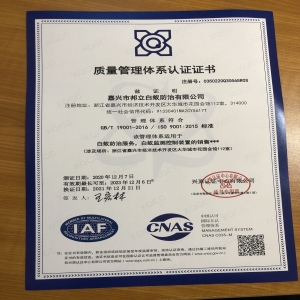 ISO9001質(zhì)量管理體系認(rèn)證證書(shū)