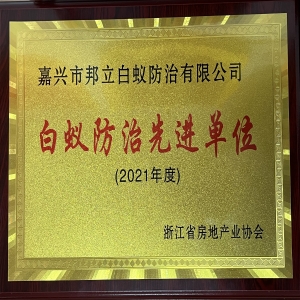 省白蟻防治先進(jìn)單位
